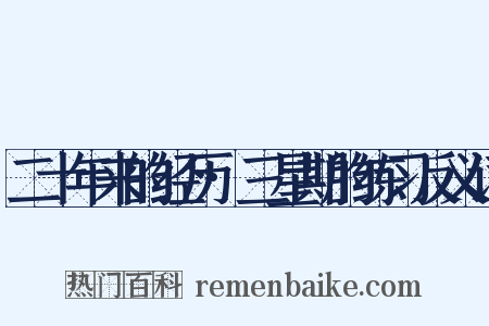 二十年来的经历·三星期的练习反义词是什么意思的图片
